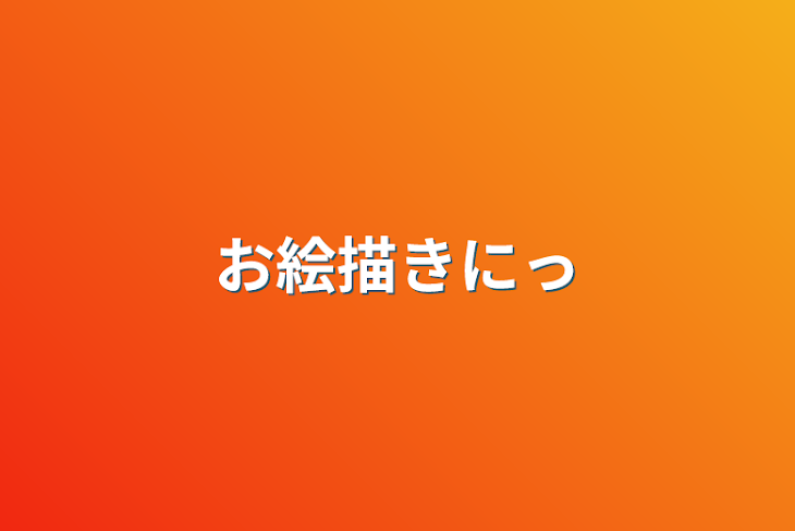 「お絵描き日記」のメインビジュアル