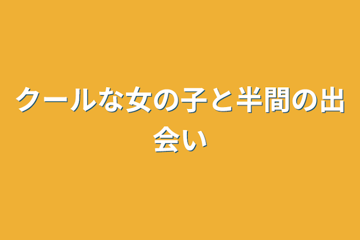 「クールな女の子と半間の出会い」のメインビジュアル