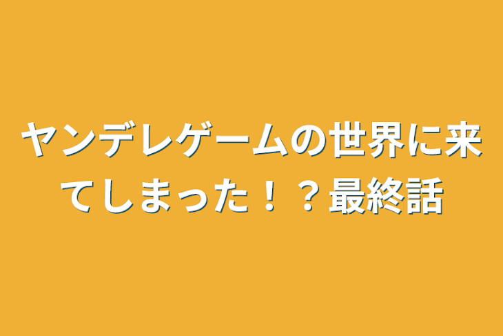 「ヤンデレゲームの世界に来てしまった！？最終話」のメインビジュアル