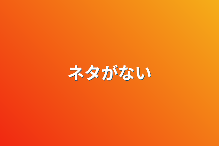 「ネタがない」のメインビジュアル