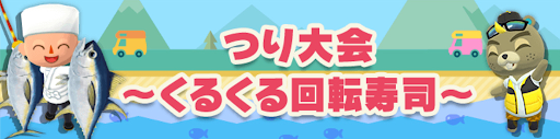 つり大会〜くるくる回転寿司〜