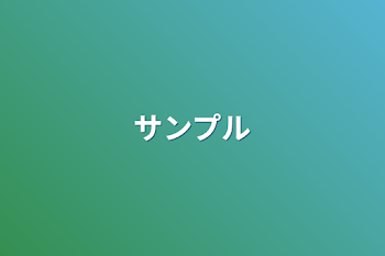 「サンプル」のメインビジュアル