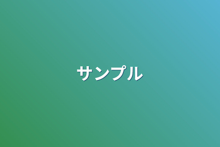 「サンプル」のメインビジュアル