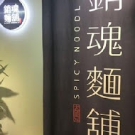大師兄銷魂麵舖