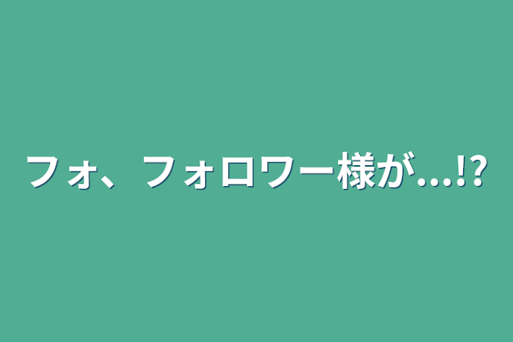 「フォ、フォロワー様が...!?」のメインビジュアル