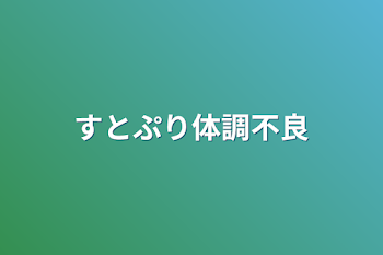 「すとぷり体調不良」のメインビジュアル