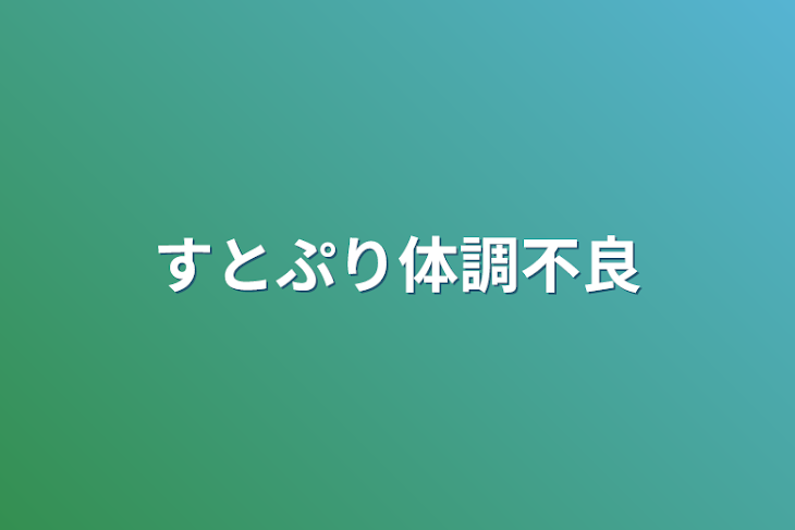 「すとぷり体調不良」のメインビジュアル