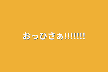 「おっひさぁ!!!!!!!」のメインビジュアル