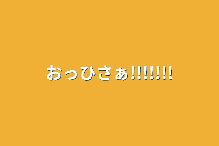 「おっひさぁ!!!!!!!」のメインビジュアル