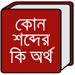 Cover Image of Download কোন শব্দের কি অর্থ 4.0 APK