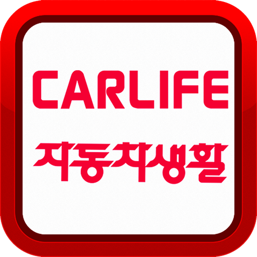 Baidu carlife на русском. CARLIFE. Car Life. Надпись CARLIFE картинки.