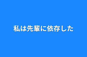 「私は先輩に依存した」のメインビジュアル