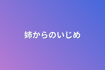 「姉からのいじめ」のメインビジュアル