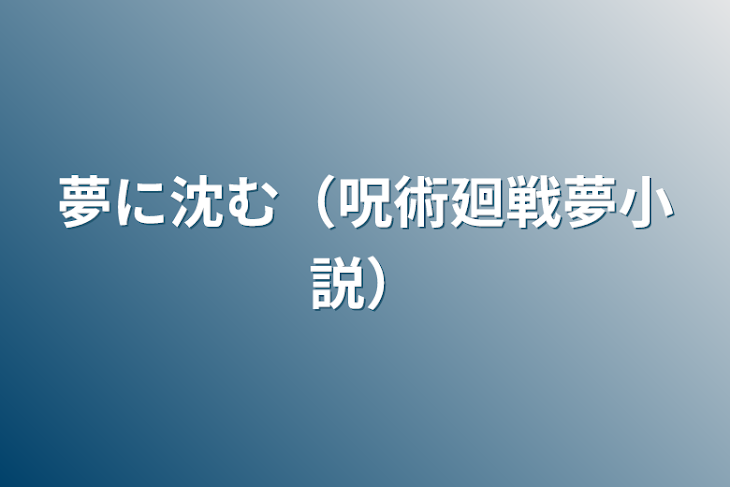 「夢に沈む（呪術廻戦夢小説）」のメインビジュアル