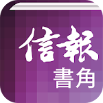 Cover Image of Baixar 信報•書角 2.0.1 APK