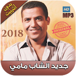 Cover Image of Download الشاب مامي بدون نت 2018 - Cheb Mami‎ 1.0 APK