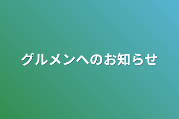 グルメンへのお知らせ