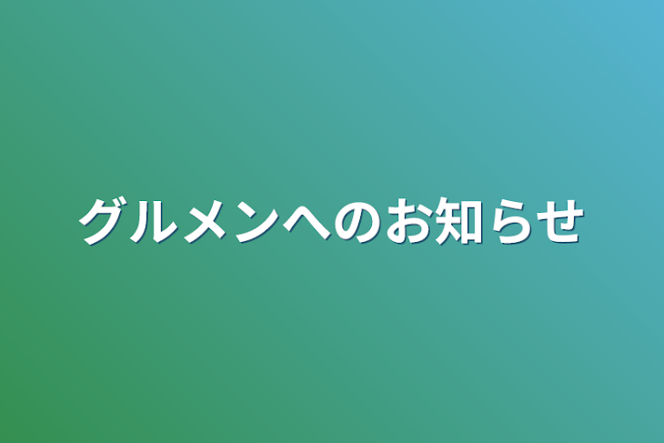 「グルメンへのお知らせ」のメインビジュアル