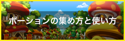 ポーションの集め方と使い方