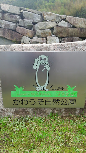 かわうそ自然公園