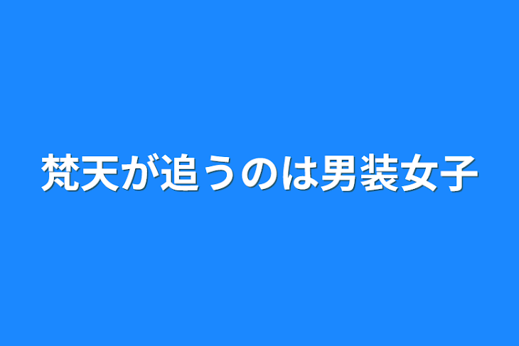 「梵天が追うのは男装女子」のメインビジュアル