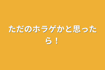 ただのホラゲかと思ったら！