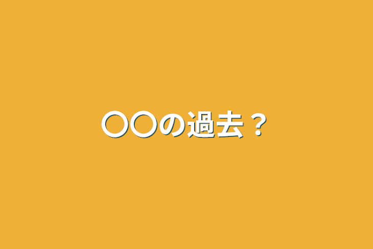 「〇〇の過去？」のメインビジュアル