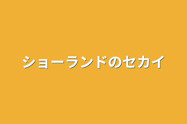 「ショーランドのセカイ」のメインビジュアル