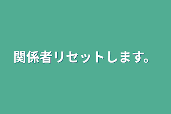 「関係者リセットします。」のメインビジュアル