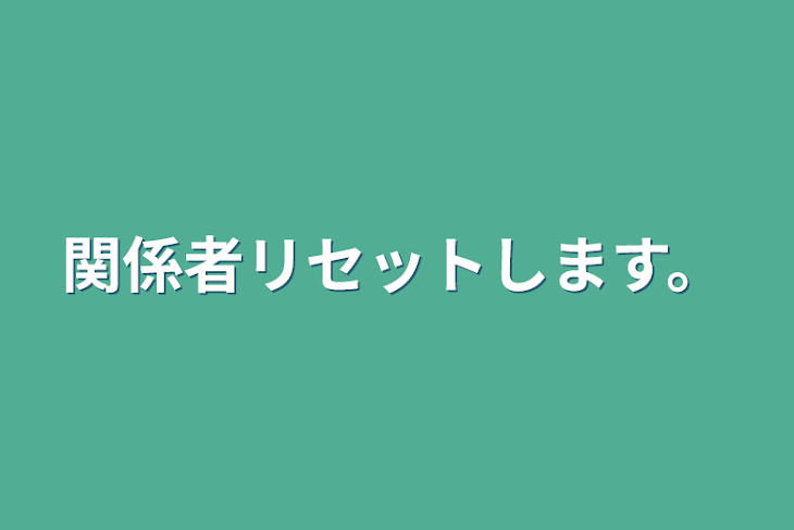 「関係者リセットします。」のメインビジュアル