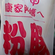 大甲康家阿媽ㄟ粉腸