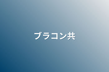 「ブラコン共」のメインビジュアル