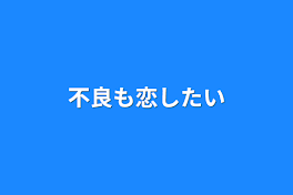 不良も恋したい