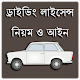 Download ড্রাইভিং লাইসেন্স নিয়ম ও আইন For PC Windows and Mac 1.0