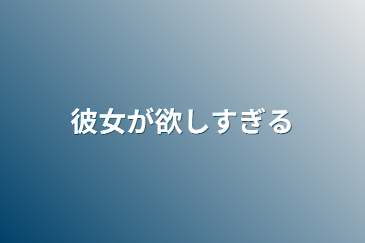 「彼女が欲しすぎる」のメインビジュアル