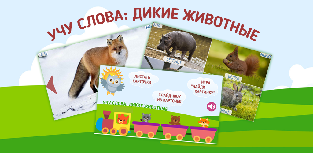 Дикими словами текст. Grade Arts учу слова Дикие животные. Download: images of animals for children 1.0.0 APK.