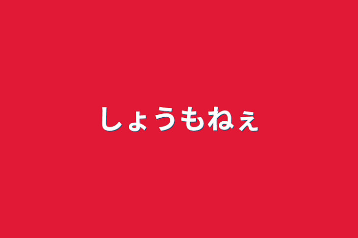 「しょうもねぇ」のメインビジュアル