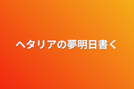 ヘタリアの夢明日書く