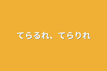 てらるれ、てらりれ