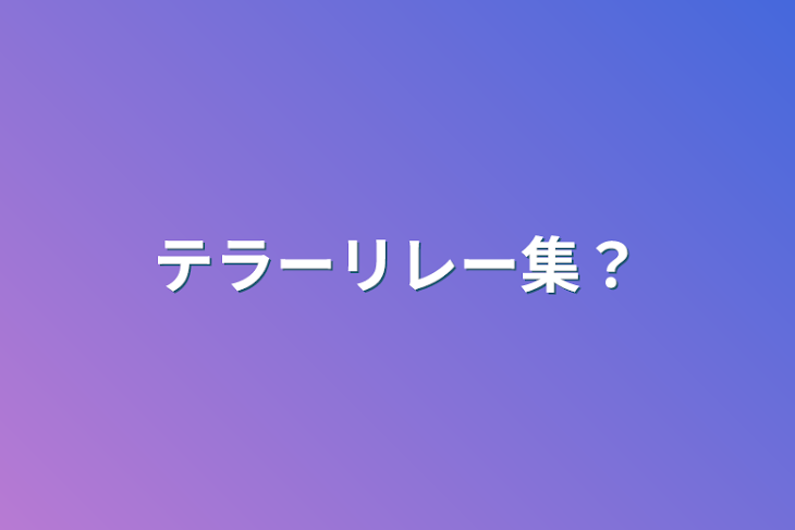 「テラーリレー集？」のメインビジュアル