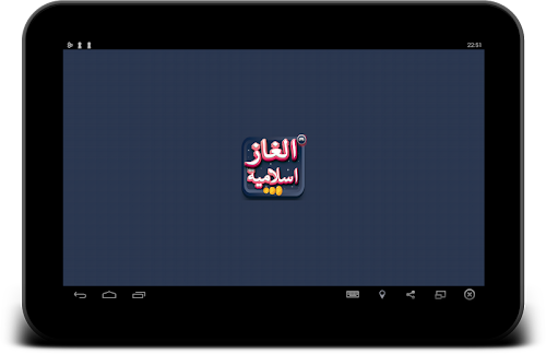 Android application لعبة الغاز اسلامية : الحج عرفة screenshort