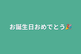 お誕生日おめでとう🎉