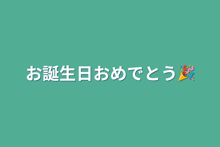 「お誕生日おめでとう🎉」のメインビジュアル