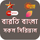 Bengali Tv serial - সকল ভারতি বাংলা সিরিয়াল Download on Windows