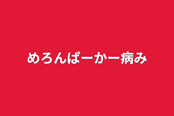 「めろんぱーかー病み」のメインビジュアル