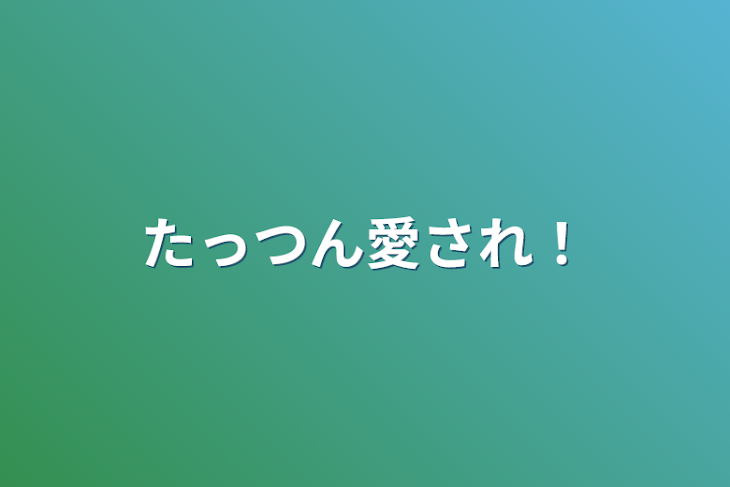 「たっつん愛され！」のメインビジュアル