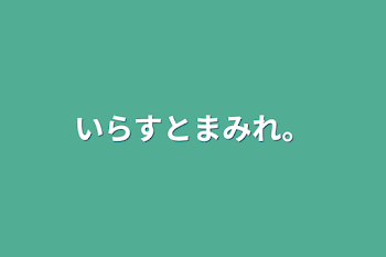 いらすとまみれ。