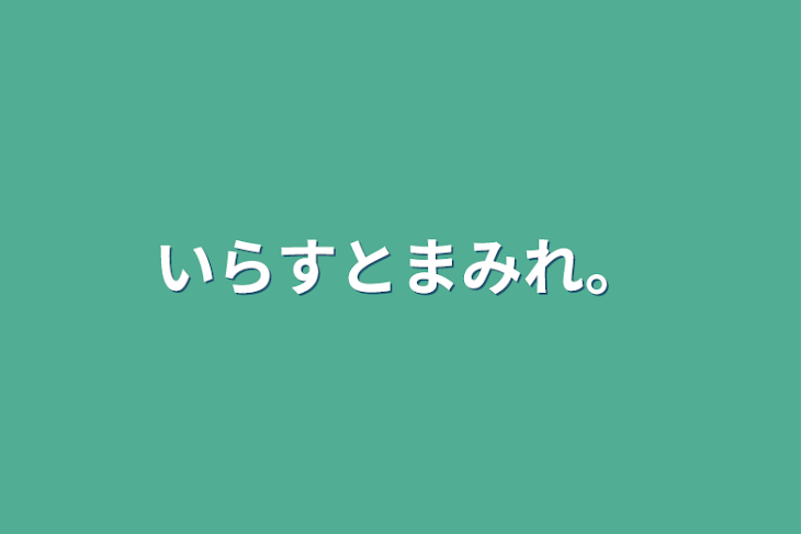 「いらすとまみれ。」のメインビジュアル