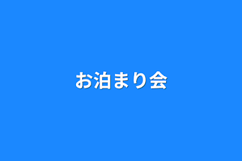 「お泊まり会」のメインビジュアル