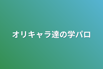 オリキャラ達の学パロ